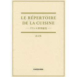 LE R´EPERTOIRE DE LA CUISINE―フランス料理総覧 改訂版 [単行本]