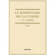 LE R´EPERTOIRE DE LA CUISINE―フランス料理総覧 改訂版 [単行本]