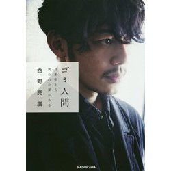 ゴミ人間―日本中から笑われた夢がある [単行本]