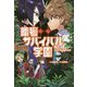 暗号サバイバル学園〈02〉やみに光る魔神の目 [全集叢書]
