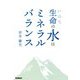 生命(いのち)の水はミネラルバランス [単行本]