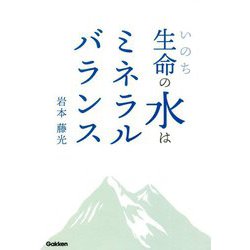 生命(いのち)の水はミネラルバランス [単行本]