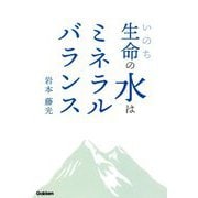 生命(いのち)の水はミネラルバランス [単行本]