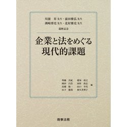 川〓昇先生・前田雅弘先生・洲崎博史先生・北村雅史先生還暦記念 企業と法をめぐる現代的課題 [単行本]