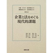 川〓昇先生・前田雅弘先生・洲崎博史先生・北村雅史先生還暦記念 企業と法をめぐる現代的課題 [単行本]