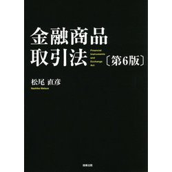 ヨドバシ.com - 金融商品取引法 第6版 [単行本] 通販【全品無料配達】