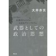 武器としての政治思想―リベラル・左派ポピュリズム・公正なグローバリズム [単行本]