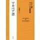 七十人訳ギリシア語聖書 マカベア書 [単行本]