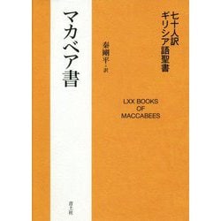 七十人訳ギリシア語聖書 マカベア書 [単行本]