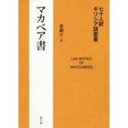 七十人訳ギリシア語聖書 マカベア書 [単行本]