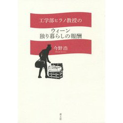 工学部ヒラノ教授のウィーン独り暮らしの報酬 [単行本]