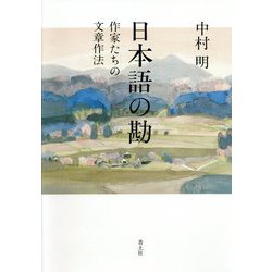 日本語の勘―作家たちの文章作法 [単行本]