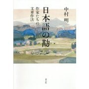 日本語の勘―作家たちの文章作法 [単行本]