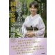 菜奈実先生の幸運を招く因果応報の開運術 [単行本]