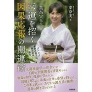 菜奈実先生の幸運を招く因果応報の開運術 [単行本]