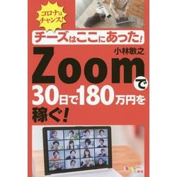 チーズはここにあった!Zoomで30日で180万円を稼ぐ! [単行本]