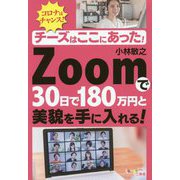 チーズはここにあった!Zoomで30日で180万円と美貌を手に入れる! [単行本]