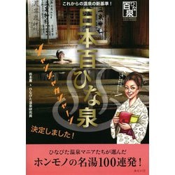 日本百ひな泉―これからの温泉の新基準!(ビジュアルガイドシリーズ) [単行本]