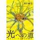 光への道―ホワイト・イーグルの霊示 新装版 [単行本]