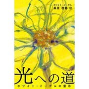 光への道―ホワイト・イーグルの霊示 新装版 [単行本]