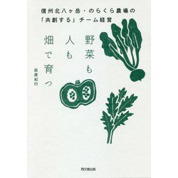野菜も人も畑で育つ―信州北八ヶ岳・のらくら農場の「共創する」チーム経営(DO BOOKS) [単行本]
