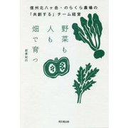 野菜も人も畑で育つ―信州北八ヶ岳・のらくら農場の「共創する」チーム経営(DO BOOKS) [単行本]