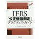 IFRS「公正価値測定」プラクティス・ガイド [単行本]
