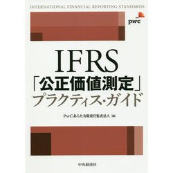IFRS「公正価値測定」プラクティス・ガイド [単行本]