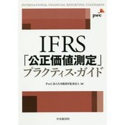 IFRS「公正価値測定」プラクティス・ガイド [単行本]