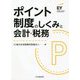 ポイント制度のしくみと会計・税務 [単行本]