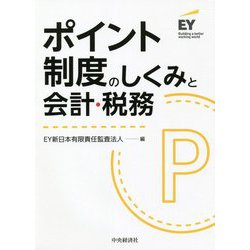ポイント制度のしくみと会計・税務 [単行本]