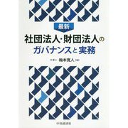 最新 社団法人・財団法人のガバナンスと実務 [単行本]