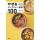 やせるスープジャー弁当100 [単行本]