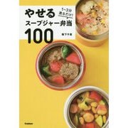 やせるスープジャー弁当100 [単行本]