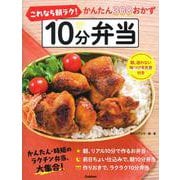これなら朝ラク!10分弁当かんたん300おかず [単行本]