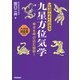 いちばんよくわかる九星方位気学―幸せを呼び込む秘術!八方位測定盤付き [単行本]