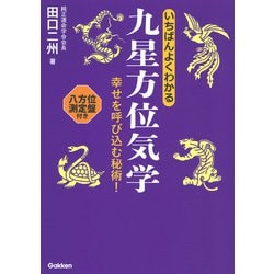いちばんよくわかる九星方位気学―幸せを呼び込む秘術!八方位測定盤付き [単行本]