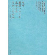 なぜ新型コロナを止められなかったのか [単行本]