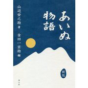 あいぬ物語 新版 [単行本]