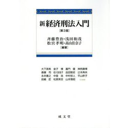 新 経済刑法入門 第3版 [単行本]