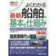 よくわかる最新船舶の基本と仕組み 第4版 (図解入門) [単行本]