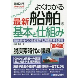 よくわかる最新船舶の基本と仕組み 第4版 (図解入門) [単行本]