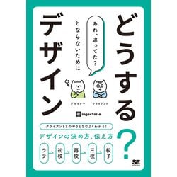 どうする?デザイン―クライアントとのやりとりでよくわかる!デザインの決め方、伝え方 [単行本]
