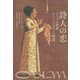 詩人の恋―アラブの歌姫ウンム・クルスーム物語 [単行本]