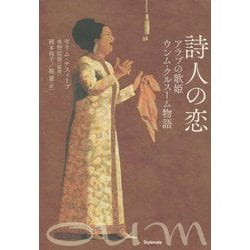 詩人の恋―アラブの歌姫ウンム・クルスーム物語 [単行本]