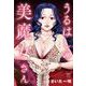 うるはしの美魔女さん(ニチブンコミックス) [コミック]