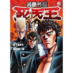 男塾外伝 死天王　（　２）完(ニチブンコミックス) [コミック]