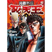 男塾外伝 死天王　（　２）完(ニチブンコミックス) [コミック]