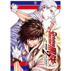 Ｄｒｉｖｉｎｇ Ｄｏｃｔｏｒ 黒咲 （　２）　(ニチブンコミックス) [コミック]