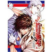Ｄｒｉｖｉｎｇ Ｄｏｃｔｏｒ 黒咲 （　２）　(ニチブンコミックス) [コミック]